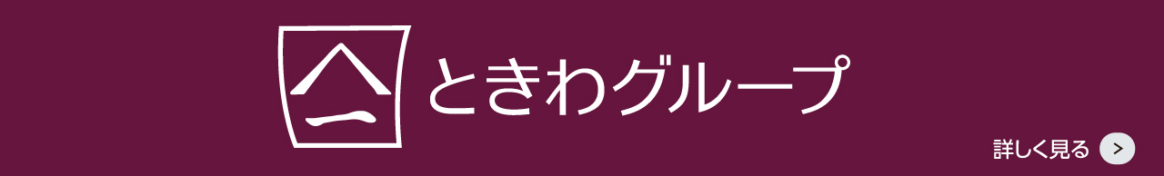 ときわグループ