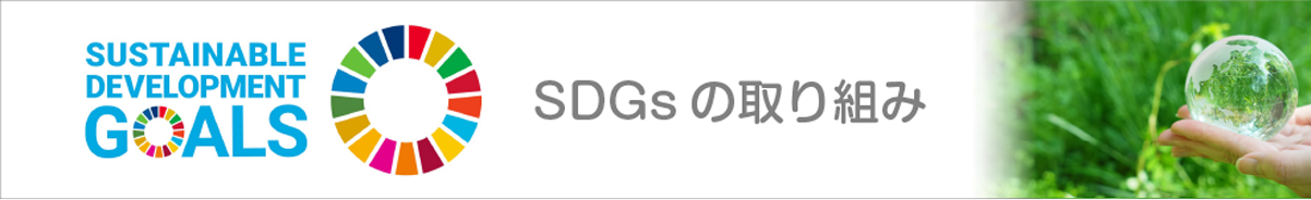 SDGsの取り組み